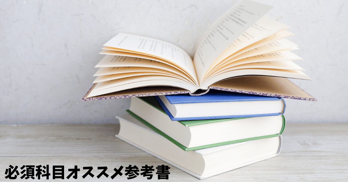 2025年最新】技術士試験の参考書はこれ！建設部門必須科目対策に