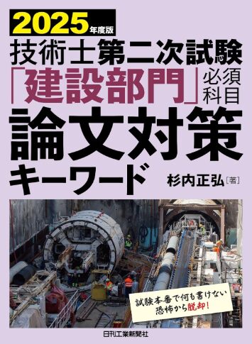 技術士試験 おすすめ参考書 論文対策キーワード 技術士試験の参考書 論文対策キーワードの表紙画像